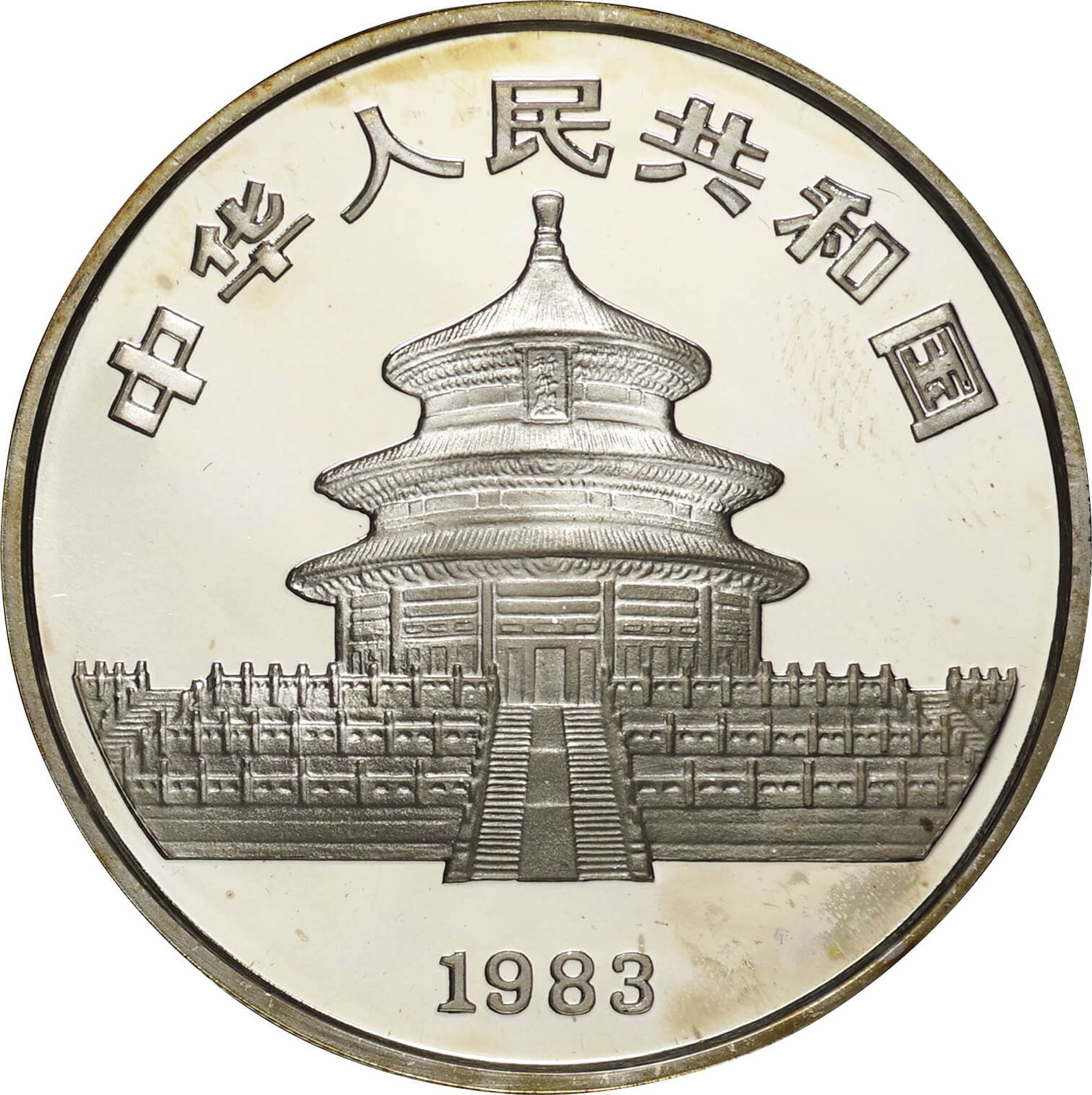 1983年 中国純銀プルーフ貨 シルバーパンダ 銀貨 10元 中国人民銀行