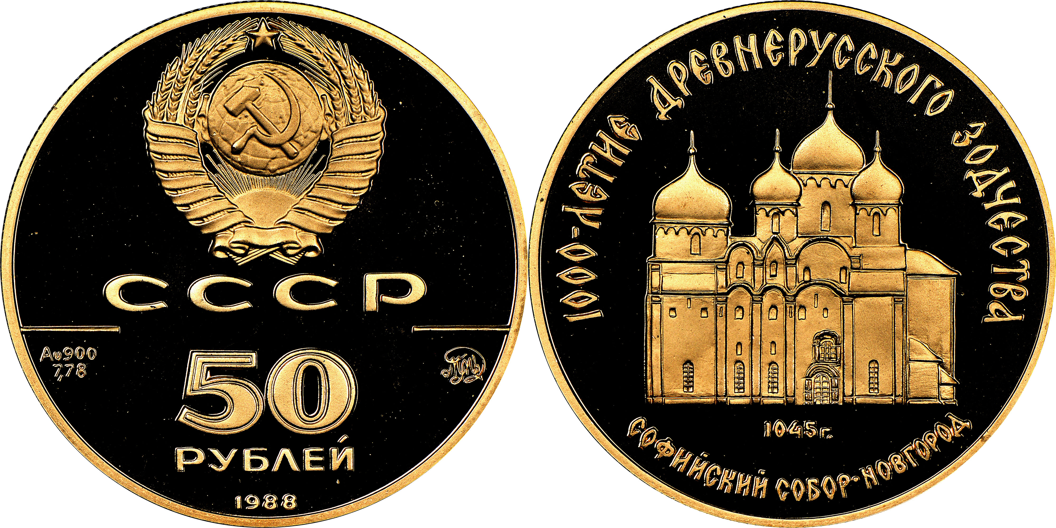 124 · Russia, Cathedral of St. Sophia, Novgorod, Fifty Roubles, 1988-M, NGC PF69 ULTRA CAMEO