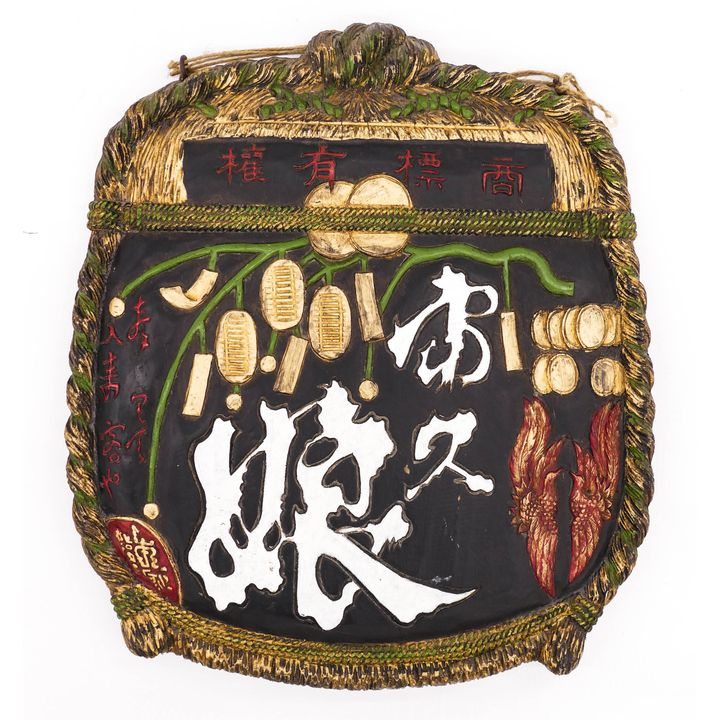 Old Japanese Rice Merchant Kanban Shop Sign 22''x19"