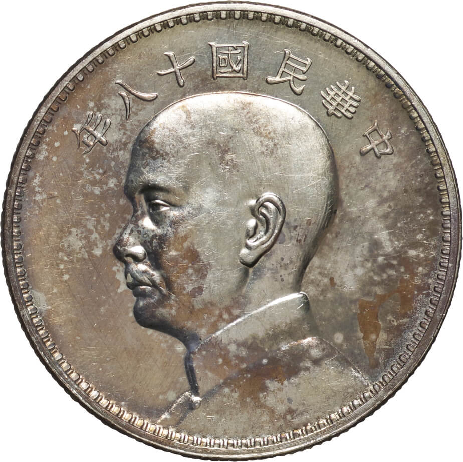 中華民国-ROC. 1929. NGC MS62. 極美/未. AU. Silver. 圓(Yen). 孫逸山 