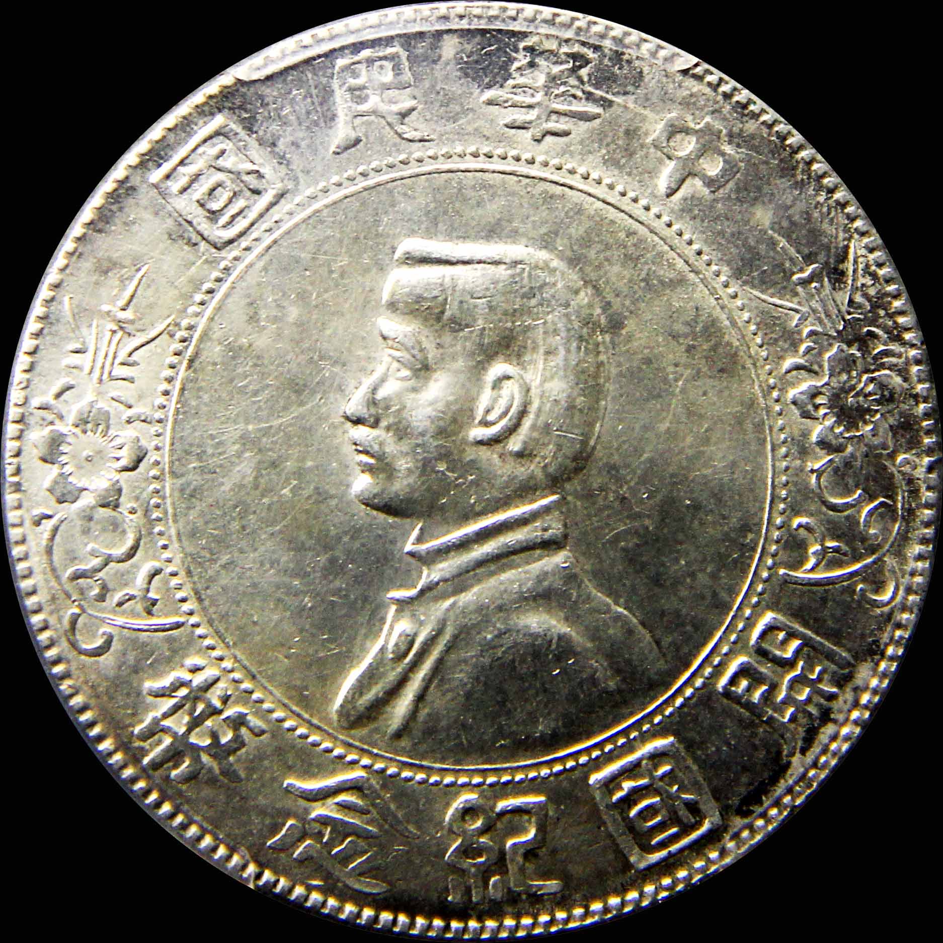 PCGS 中華民國 開國紀念弊（壹圓） 1927年極美品 coinコンイ メダル s-l400.jpg