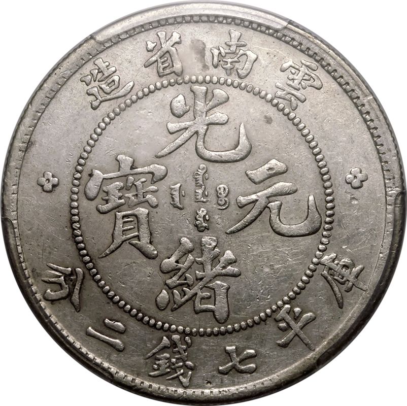 China: Yunnan Guangxu ND (1908) Silver 7 mace 2 candareens (dollar