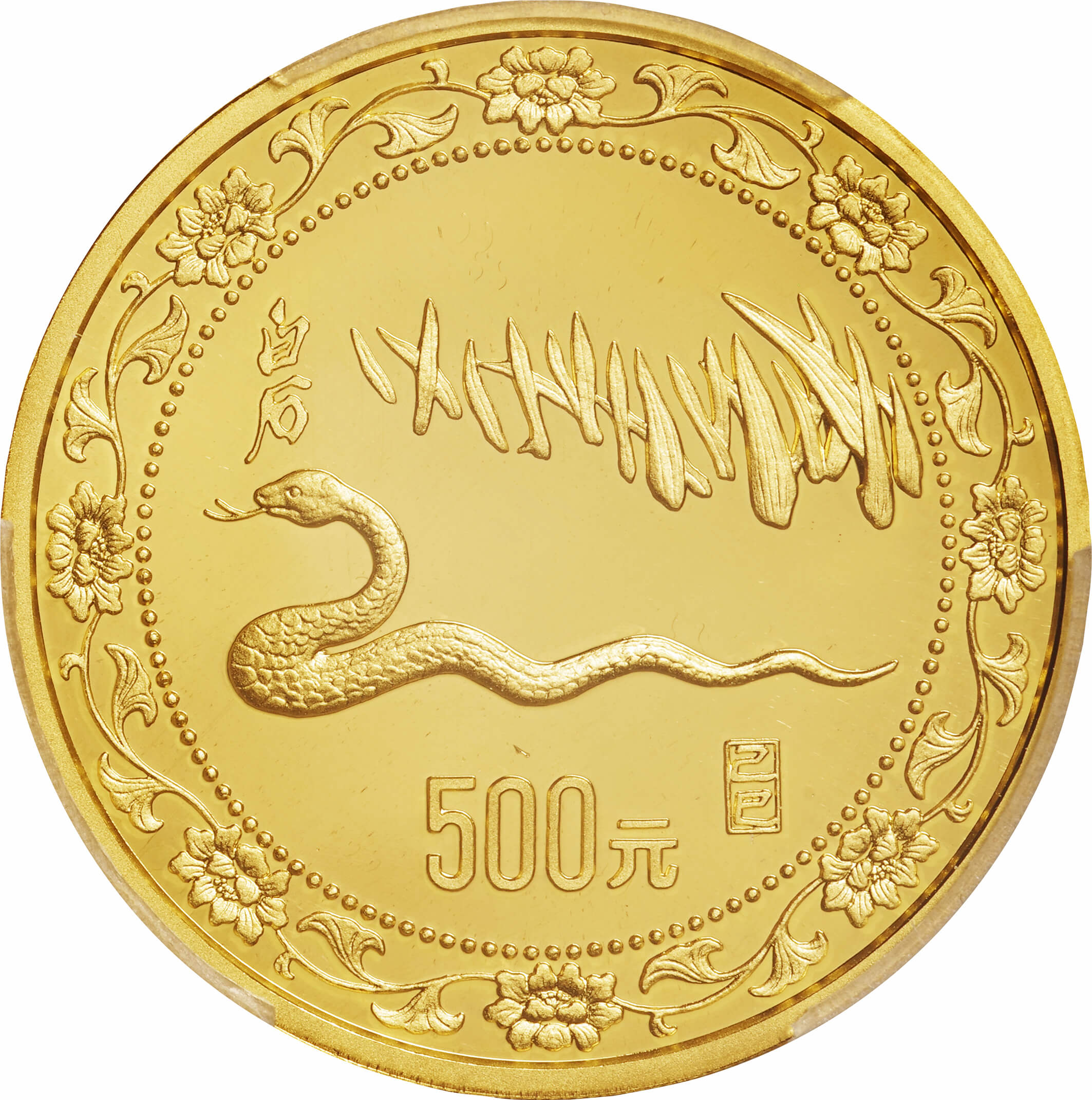 中国-China. PCGS PR69DCAM. プルーフ. 十二支干支動物 巳年蛇図