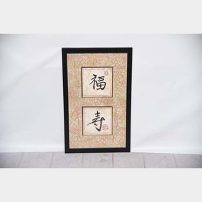 Good Fortune Tablet Framed Chinese Wall Art #2