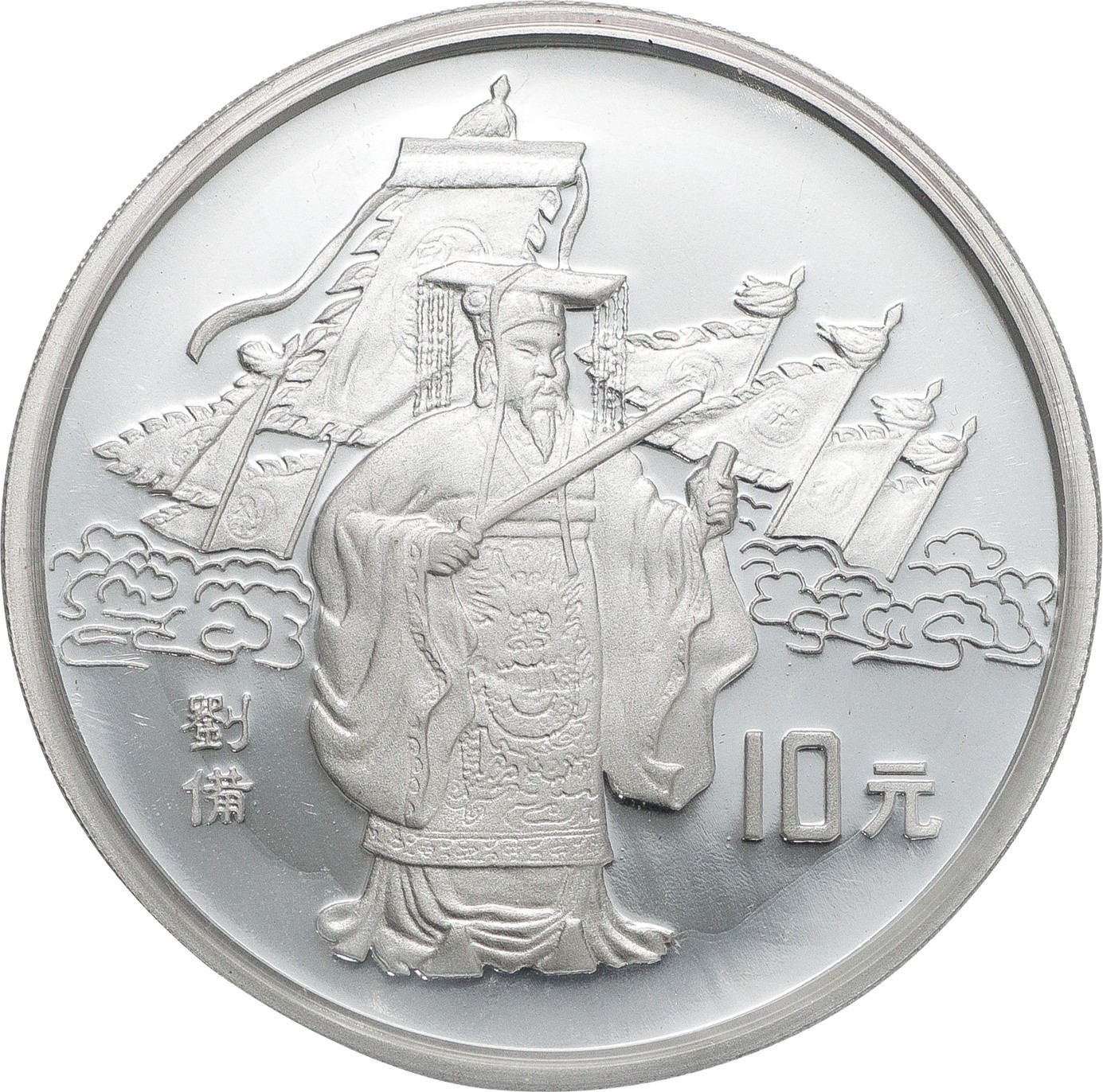 三国志 中国記念幣 1995年 10元 銀貨 4枚セット(おまけ付き) Yahoo!オークション - 三国志 中国記念幣 1995年 10元 銀貨