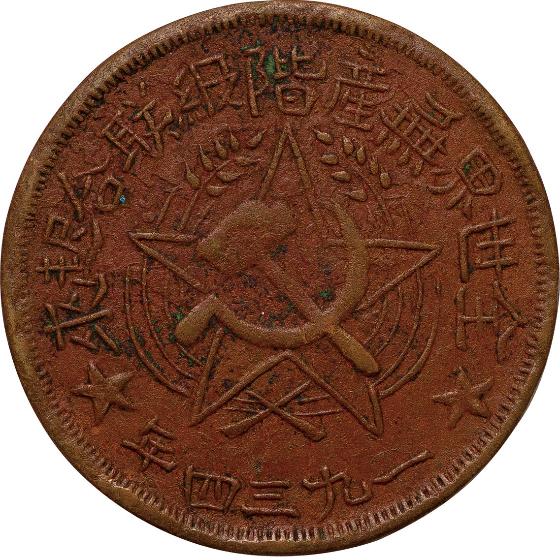 中国-China. 普／美. F/VF. 500文(Cash). 中国ソビエト共和国 川陝省