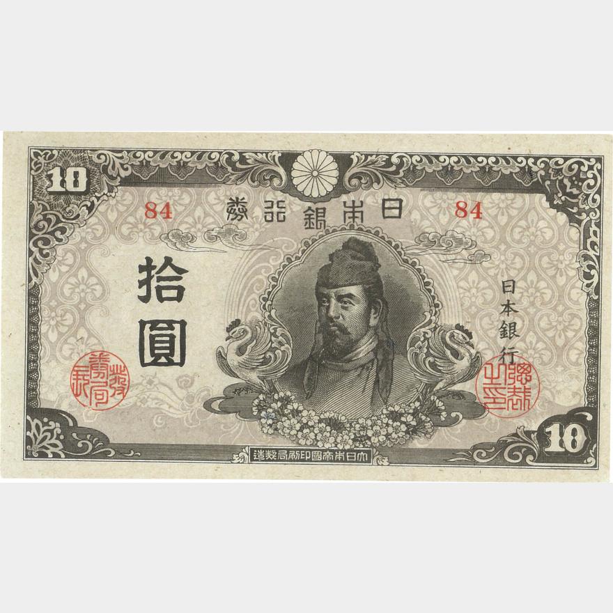 日本-Japan. 未使用. UNC. Banknote. 和気4次10円札 後期 昭和20〜21年 