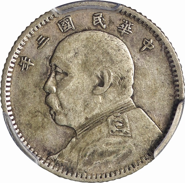 中華民国-ROC. PCGS VF35. 普. F. Silver. 袁世凱 壹角(10セント)銀貨 
