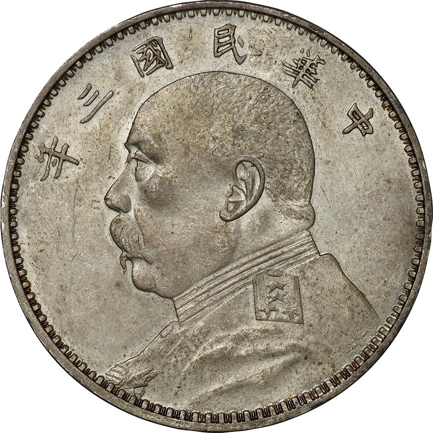中華民国(ROC), 1914, 銀(Ag), 1ﾄﾞﾙ(Dollar), PCGS AU55, 極美, EF 