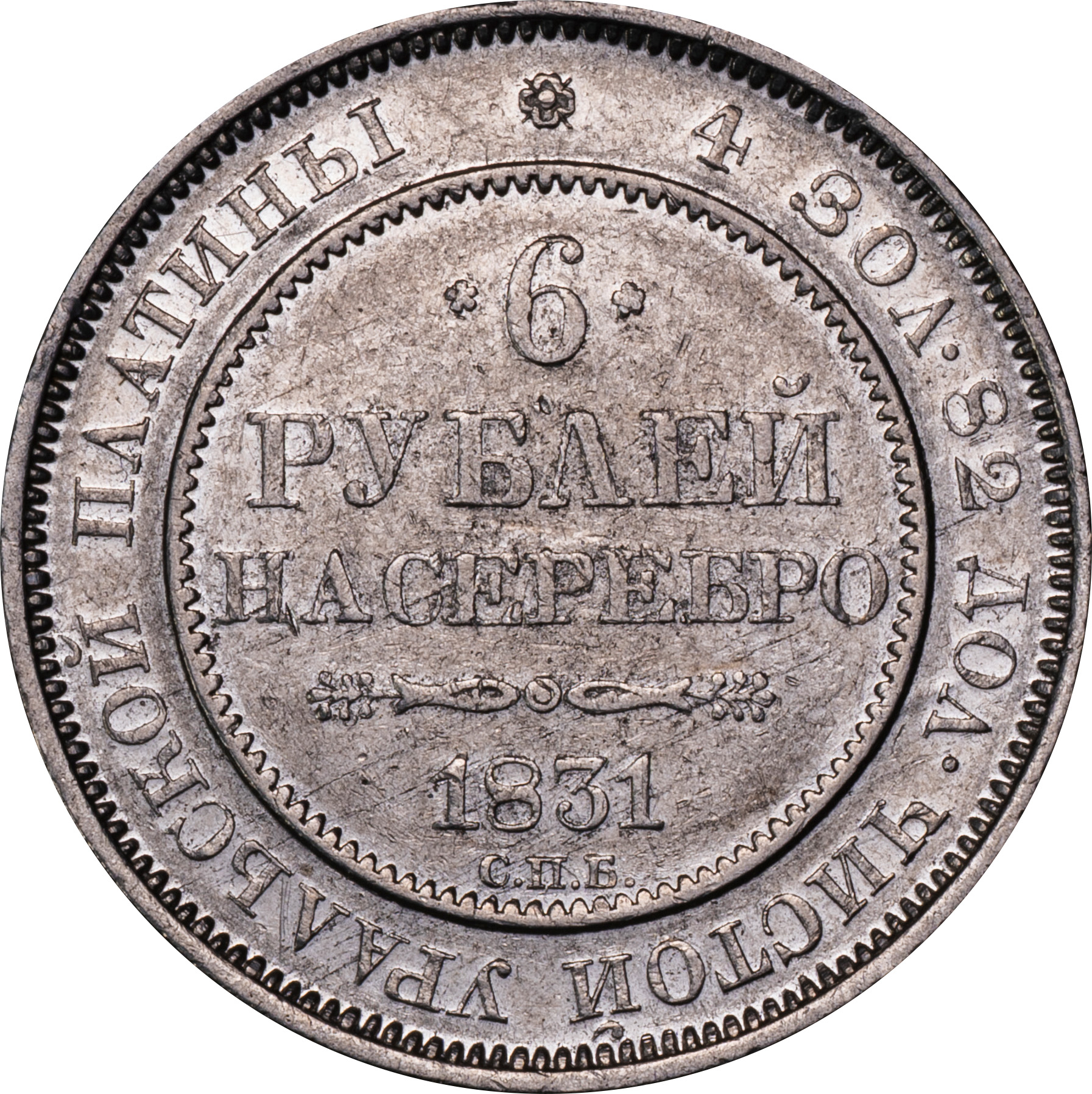 ロシア帝国-Russian Empire. 美. VF. 双頭の鷲図 6ルーブルプラチナ貨