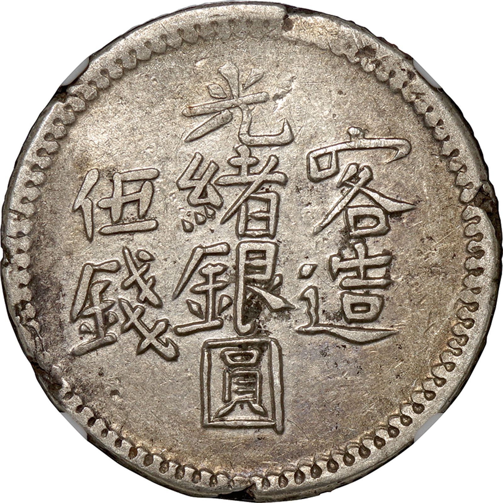新疆省(Sinkiang Province)/ 喀造光緒銀圓 五銭（5ミスカル