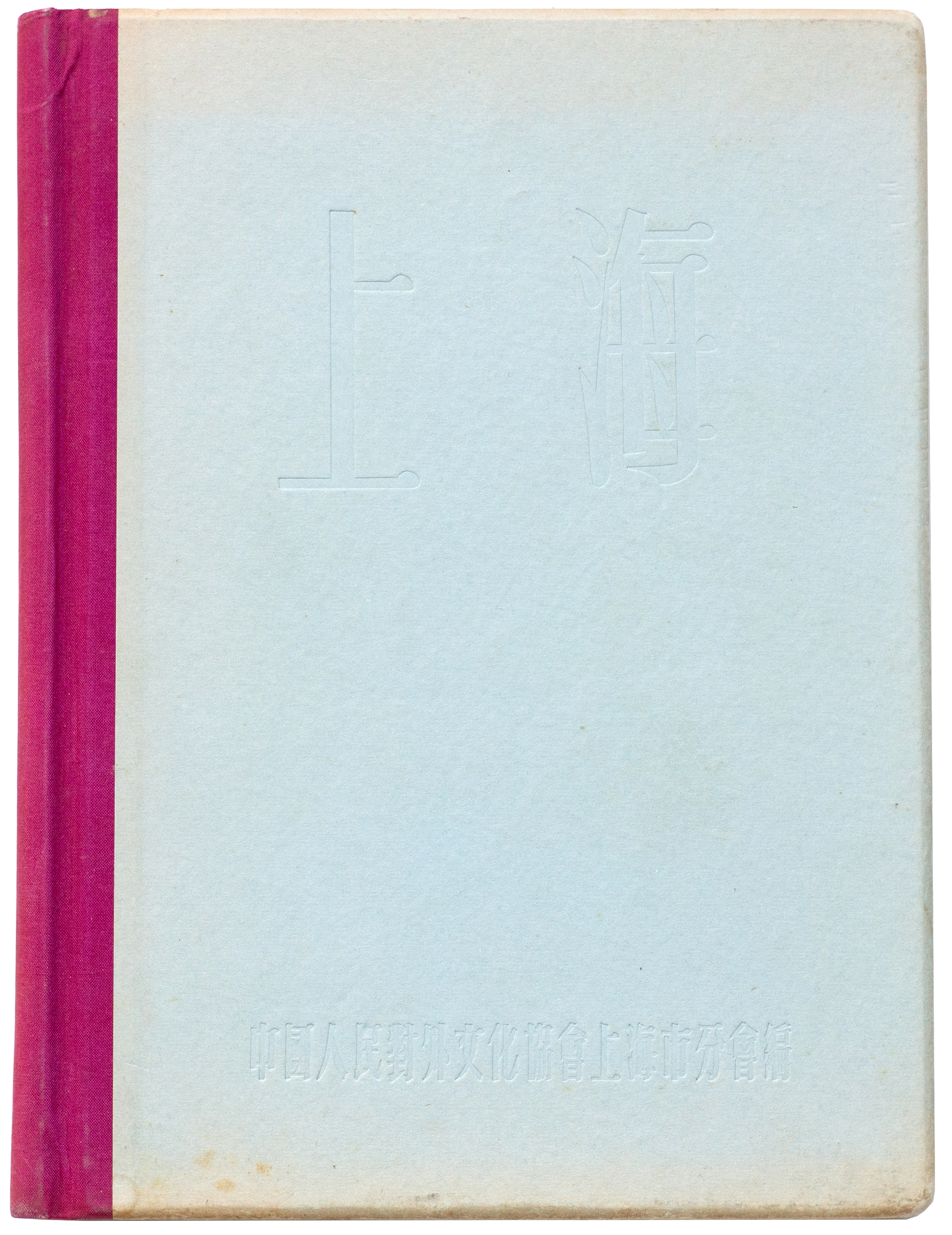 China, Republic, Propaganda Book, Shanghai's Industry, 1957, VGC