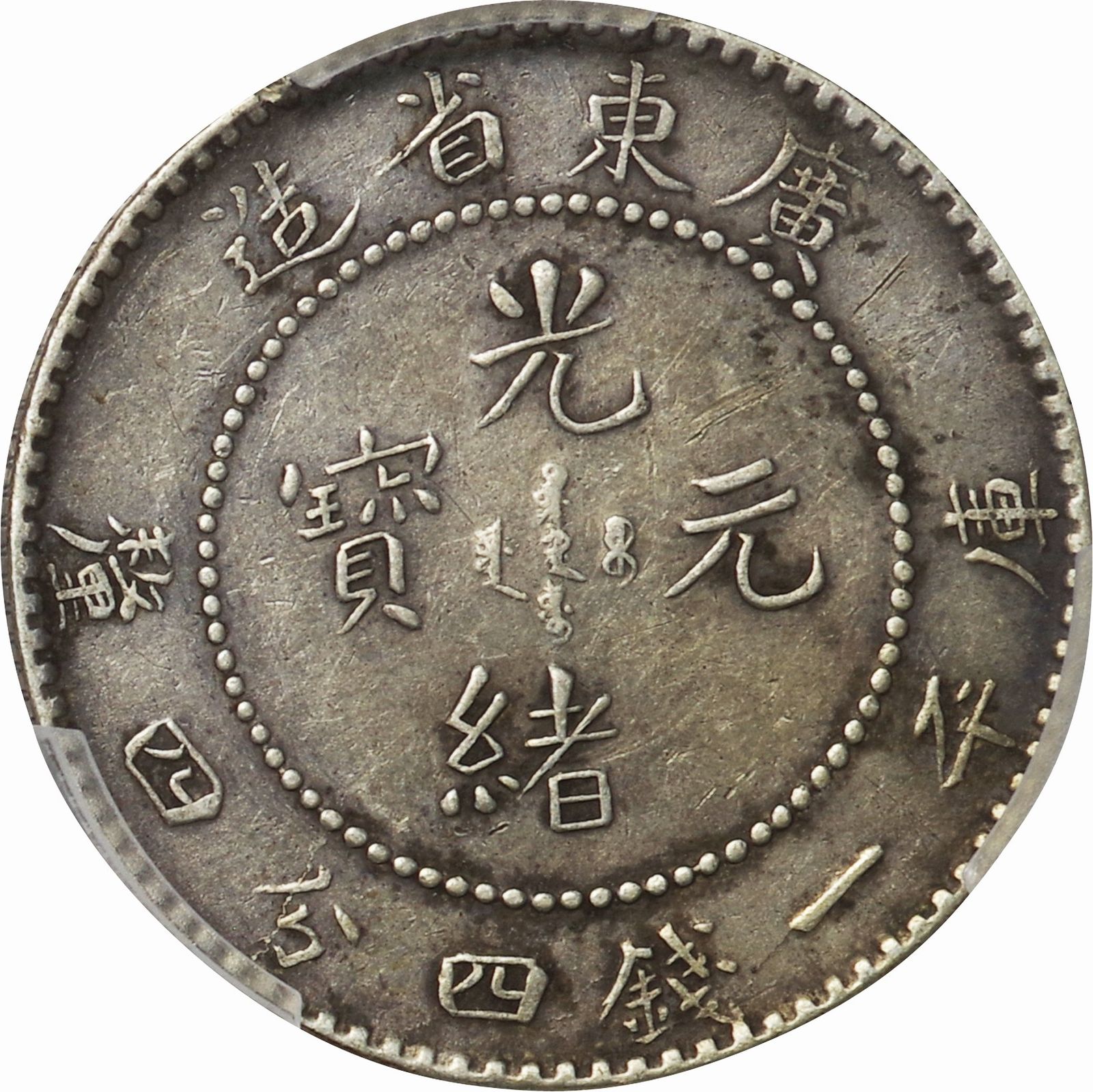 中国-China. PCGS Genuine Scratch-XF Detail. 広東省 光緒元寶 一銭四 