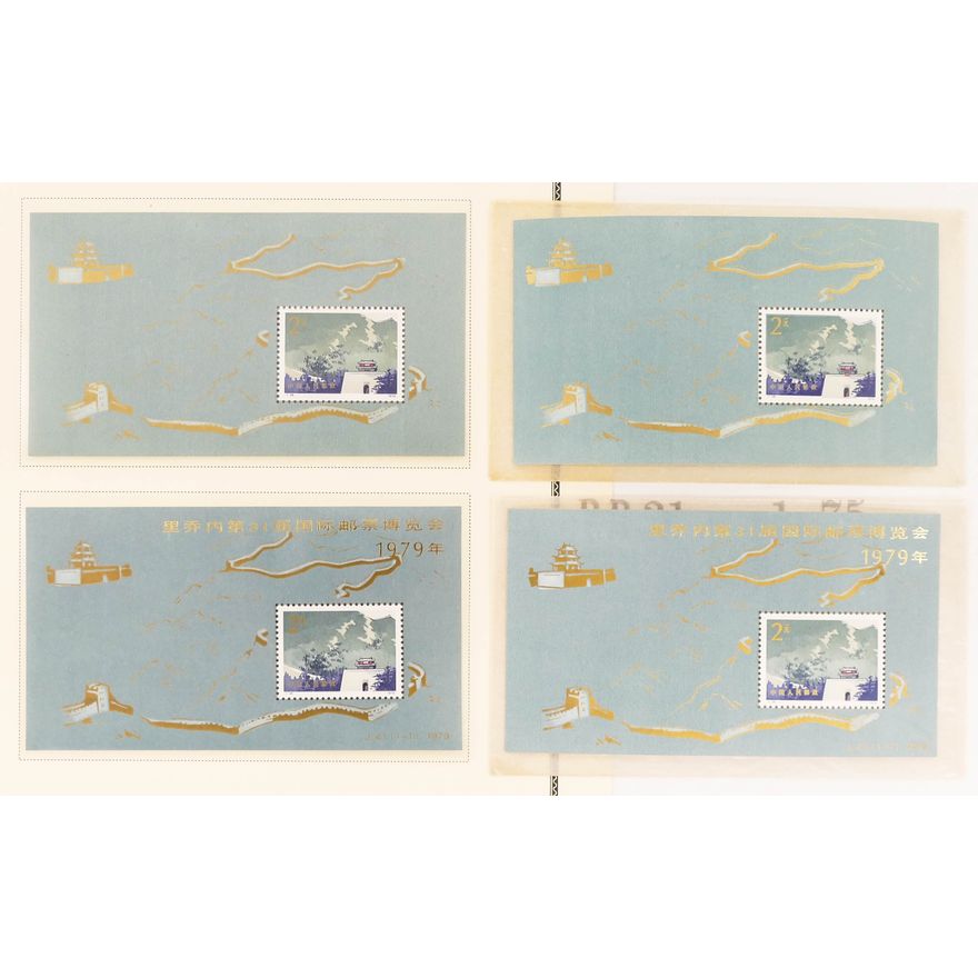 4pc People's Republic of China 1979 Guard Tower Stamps