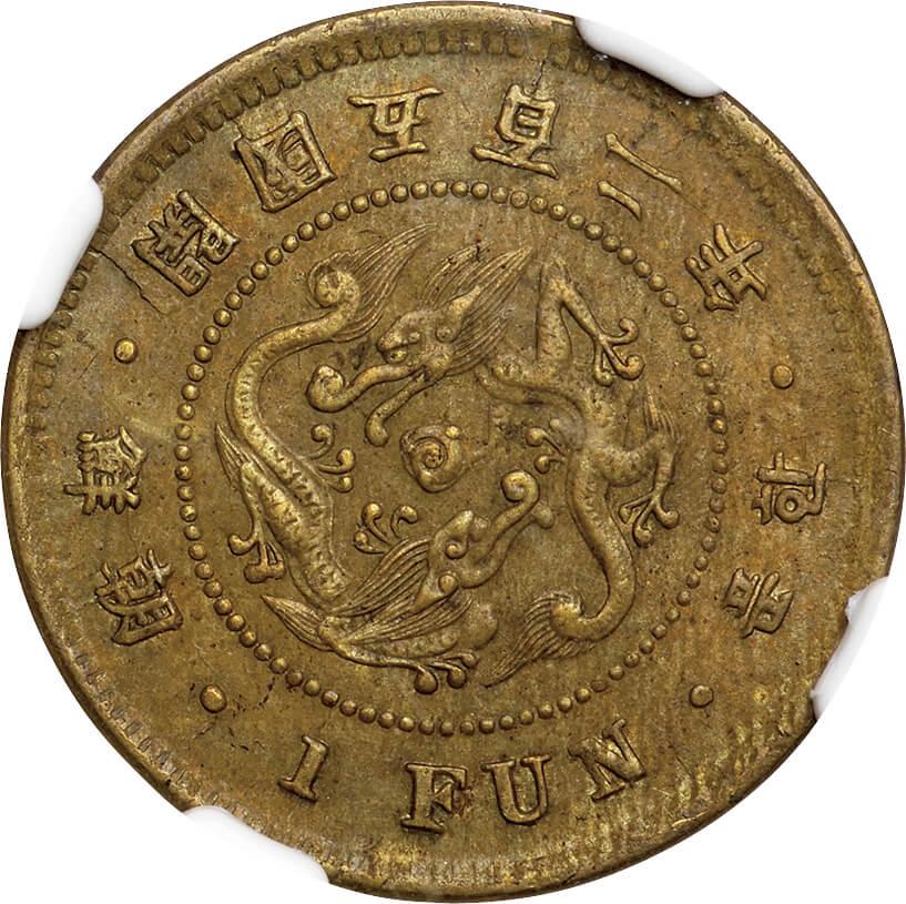 朝鮮 一分黄銅貨✨開国五百五年（1896） - コレクション