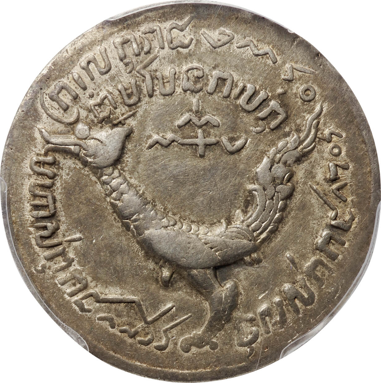 カンボジア-Cambodia. silver. 1847. 1. Tical. PCGS AU50. 極美. EF