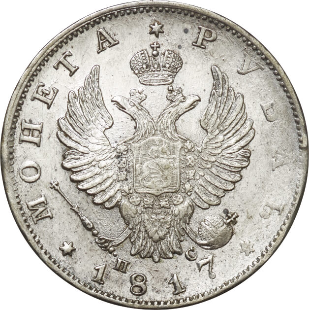 ロシア帝国-Russian Empire. 1817. 美／極美. VF/EF. Silver. ﾙｰﾌﾞﾙ 