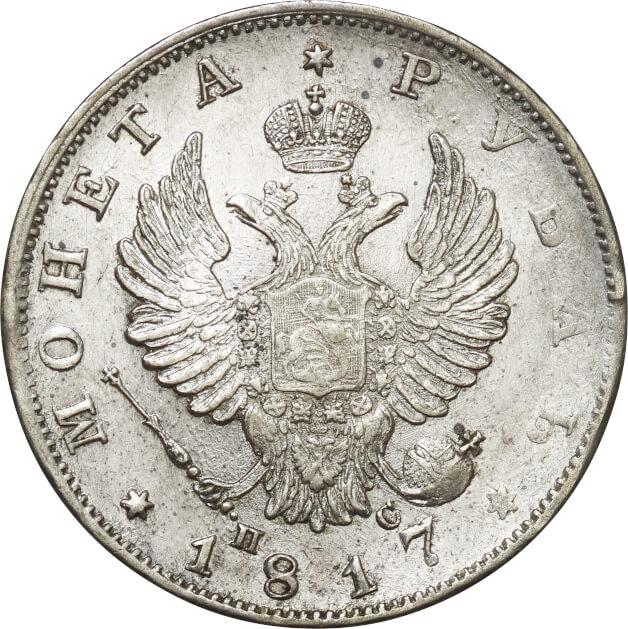 ロシア銀貨　1ルーブル銀貨　1817年美術品・アンティーク・コレクション