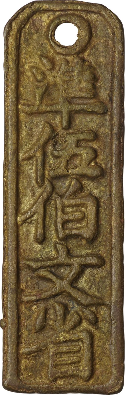 中国-China. Copper. 美. VF. 臨安府行用 準伍伯文省 玩賞品