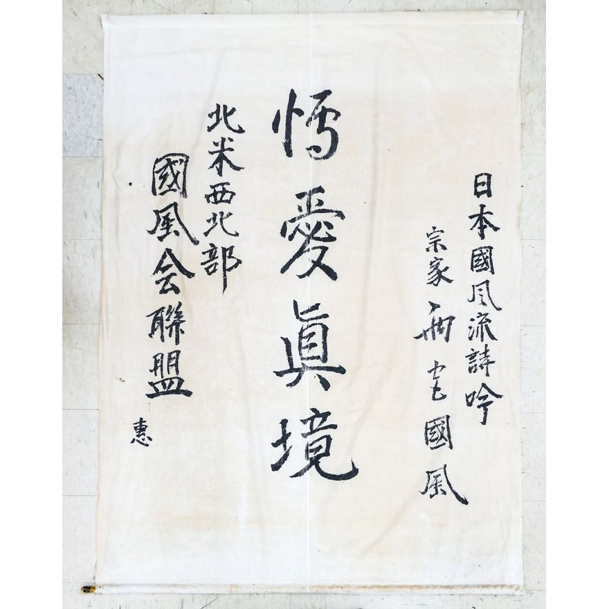 Chinese Calligraphy Banner