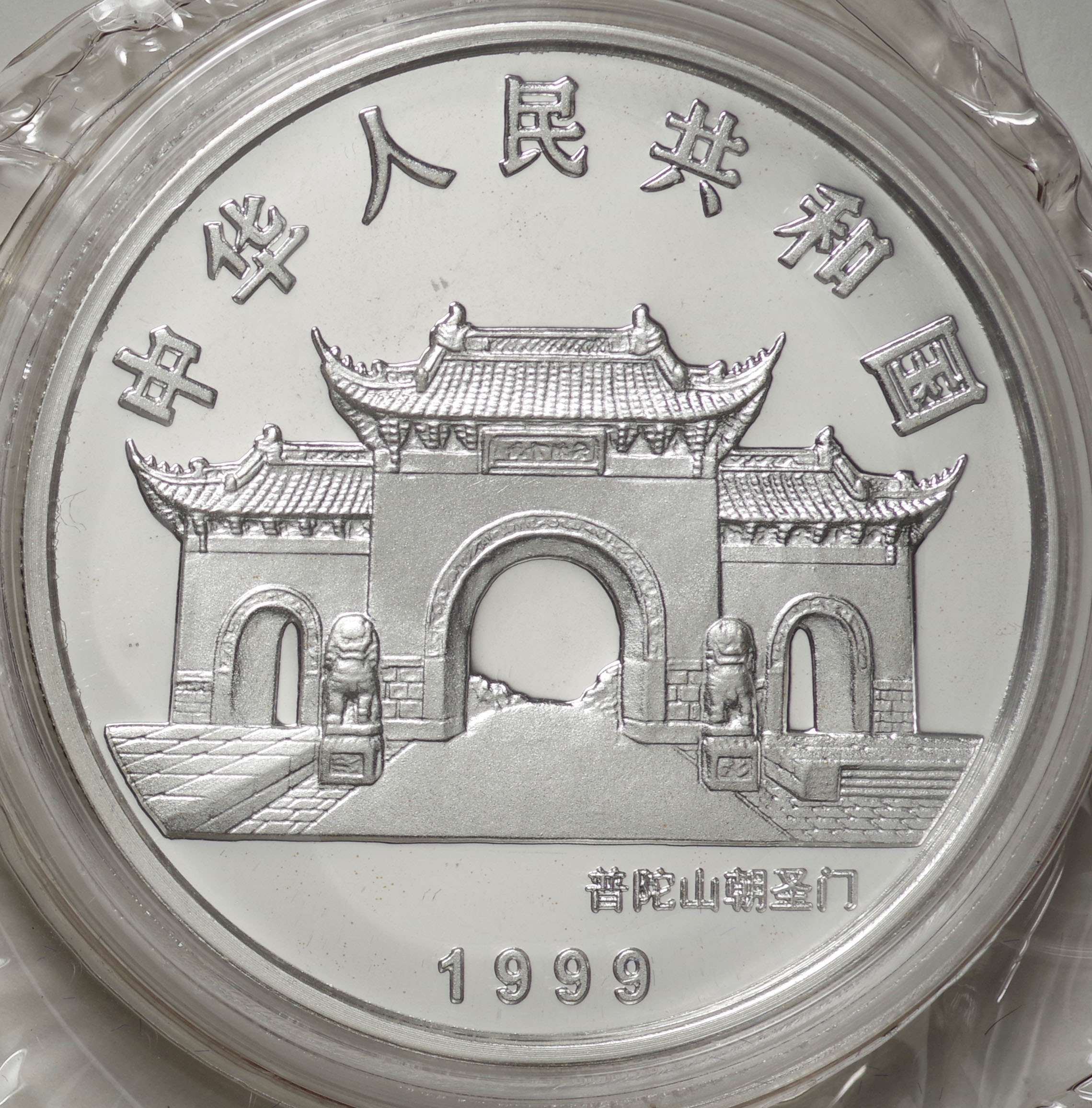 中国-China. 観世音菩薩 10元銀貨金メッキ 1999年 KM1242 プルーフ