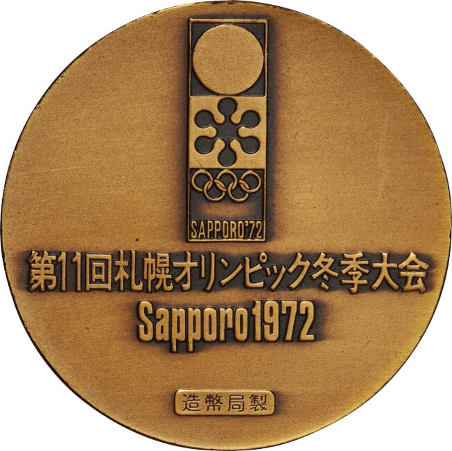 日本-Japan. 1972. 未使用. UNC. 第11回札幌オリンピック冬季大会記念 ...