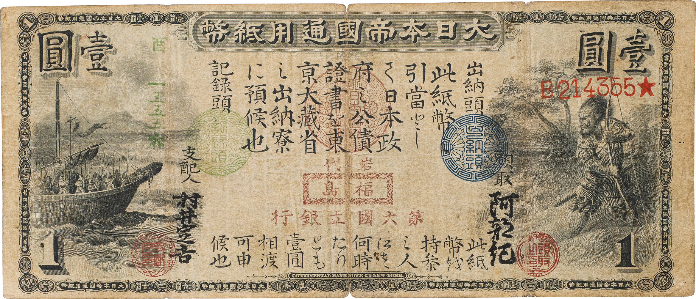 日本-Japan. 普/美. F/VF. 旧国立銀行券1円札(第六国立銀行／現みずほ