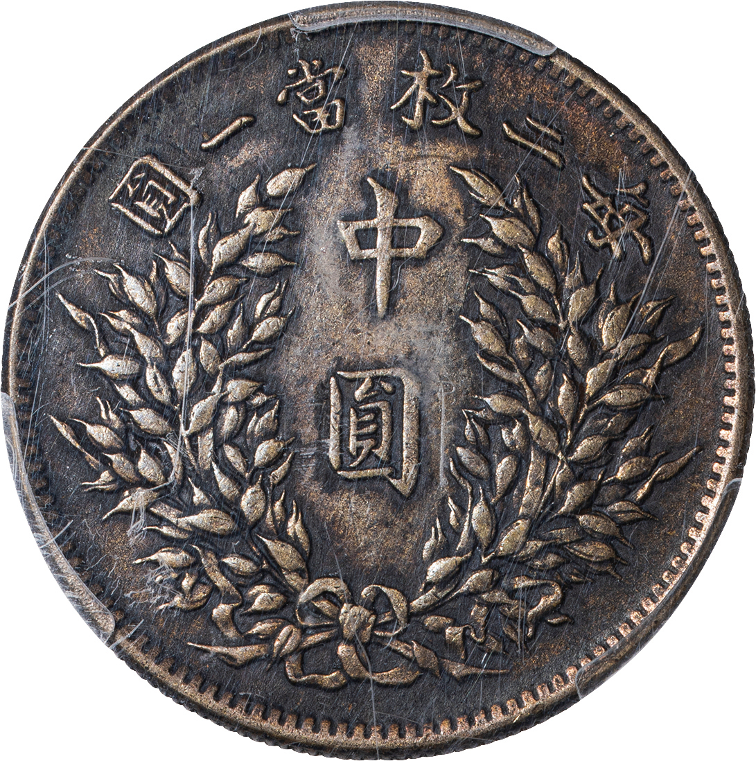 20Cent 袁世凱 中華民国 中国古銭 Au50 EarPCGS Larg 中国古銭　中華民国　袁世凱　20Cent Larg Au50 EarPCGS コレクション