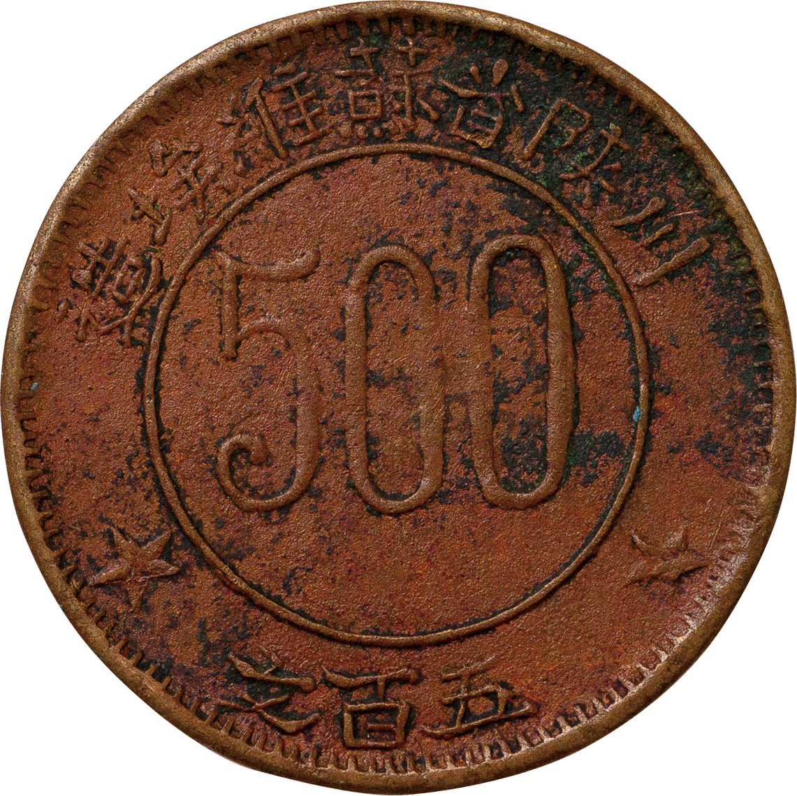 中国-China. 普／美. F/VF. 500文(Cash). 中国ソビエト共和国 川陝省