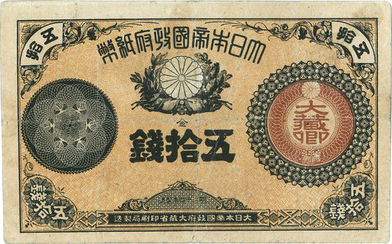 日本-Japan. 明治15～32年. 大蔵卿50銭・20銭札. Paper Money