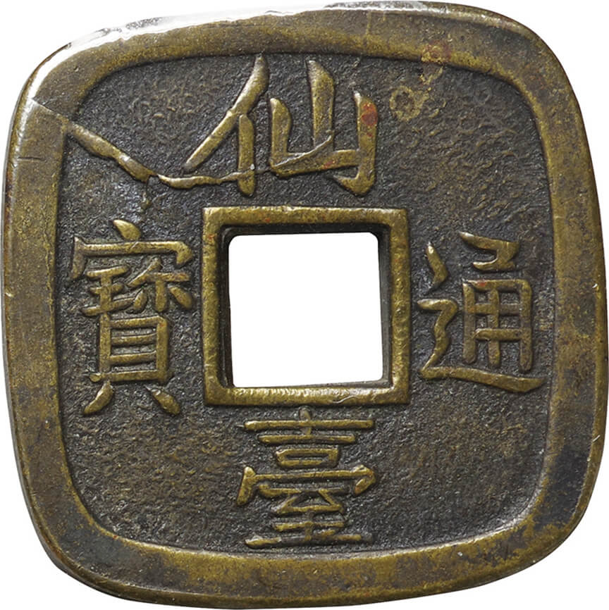 仙台通宝 当銀一匁 古銭