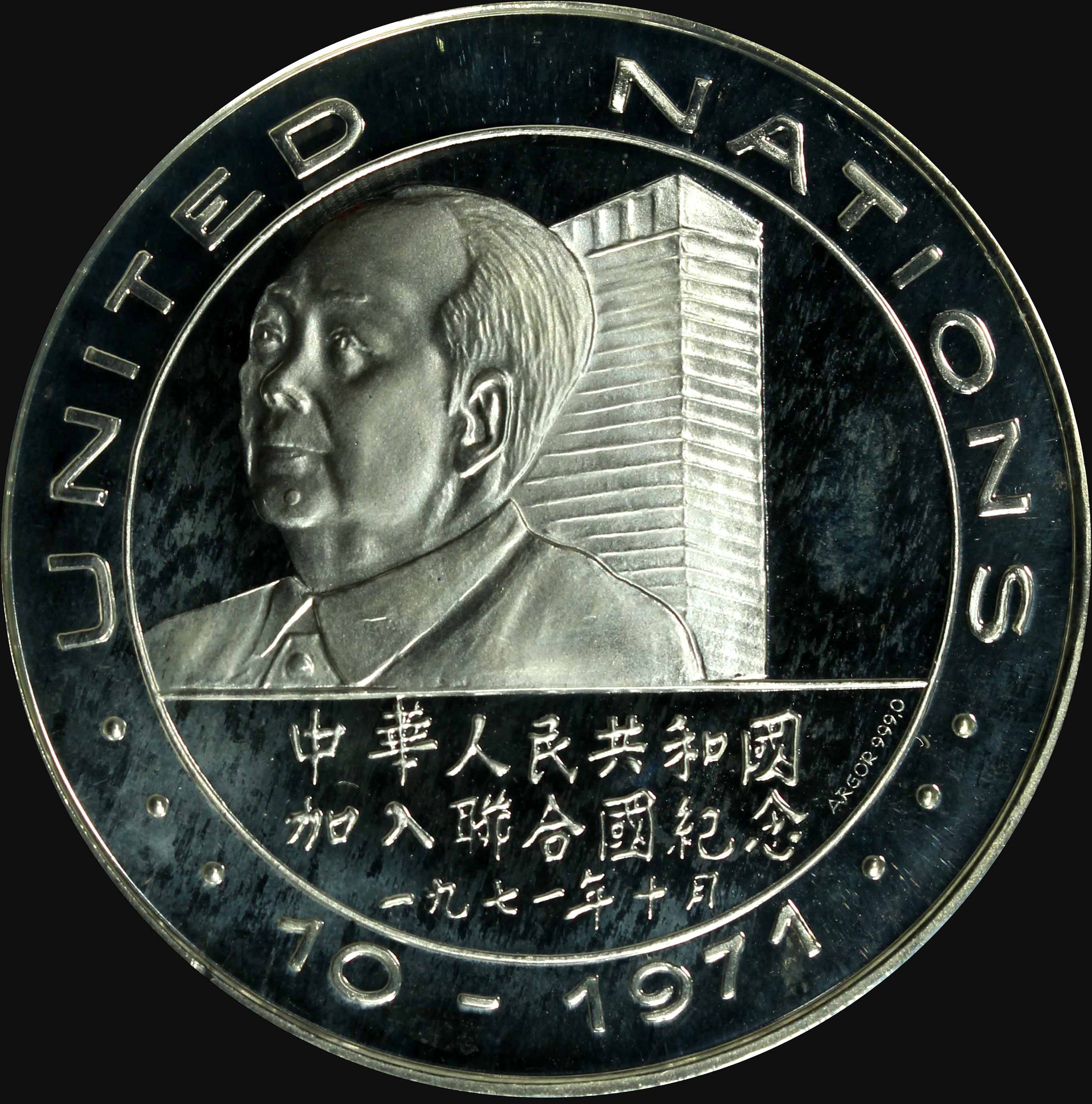 China, 1971, President Nixon Visit to Peking, Silver Proof medal 