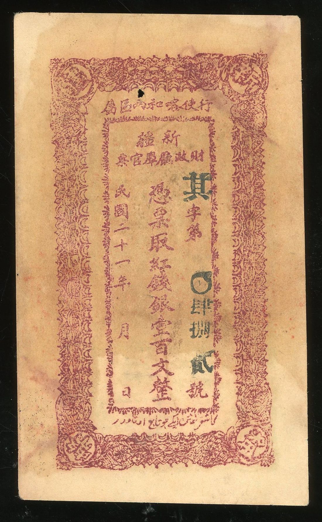 Xinjiang Government Treasury, China, 100 cash, Year 21 (1932), serial ...
