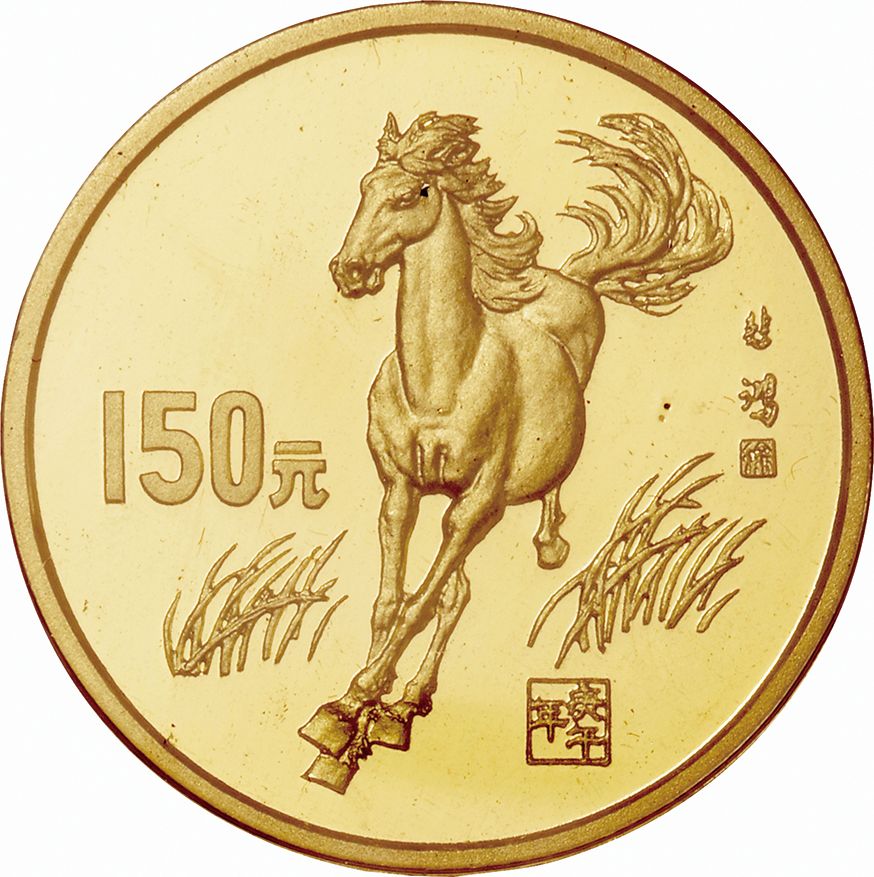 中国(China), 1990, 金(Au), 150元 Yuan, , プルーフ, Proof