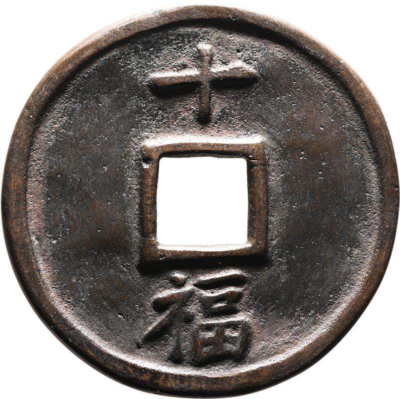 China: Ming Dynasty, Hongwu Tongbao, Fu Mint, 10 Cash - 明代洪武
