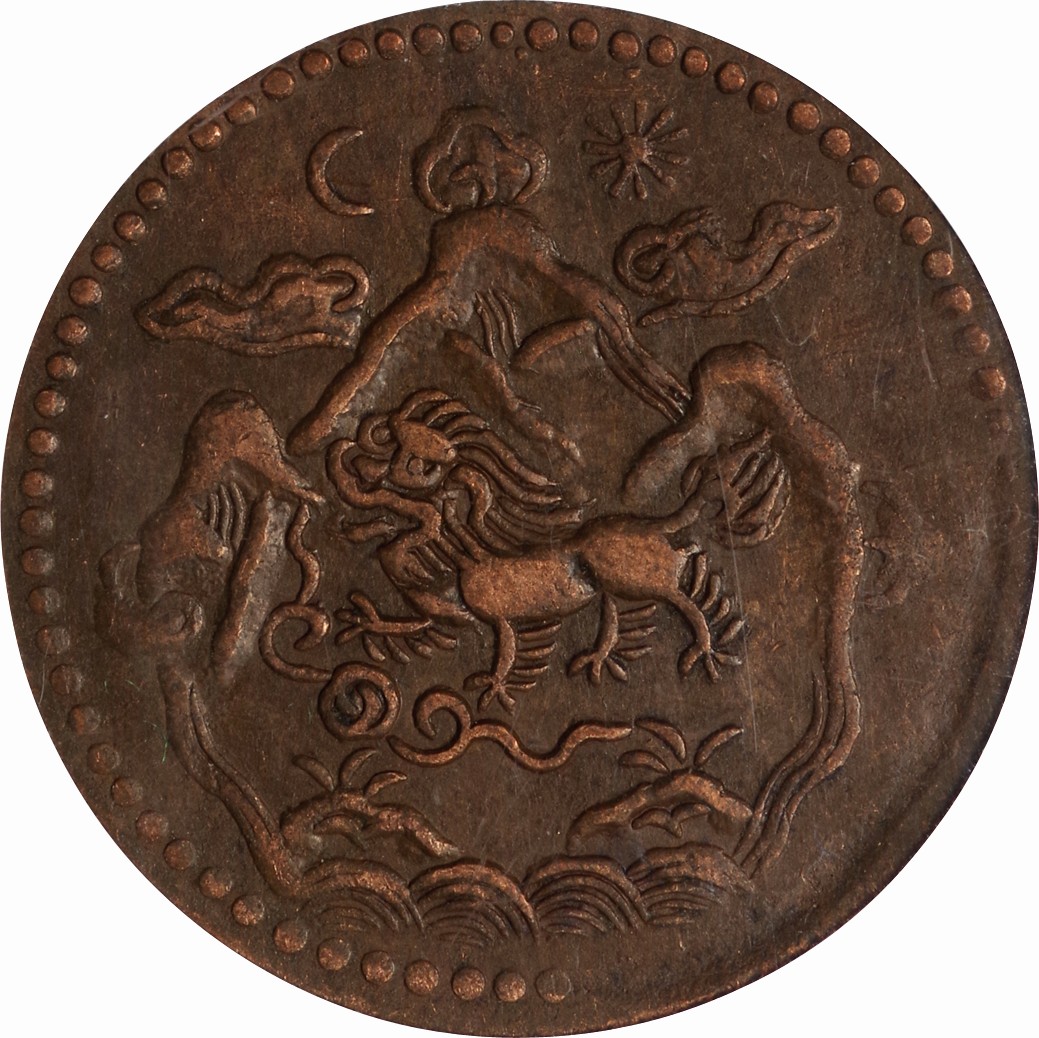 チベット-Tibet. GBCA AU50. 極美. EF. Copper. 5ソー(Sho). 5ソー銅貨 