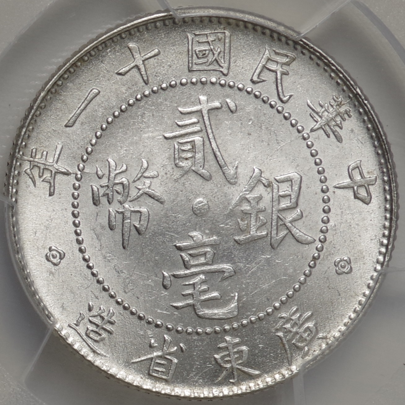 中華民国-ROC.PCGS MS63 広東省 貳毫(20セント)銀貨 民国11年(1922年 ...