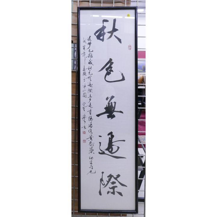 Chinese Borderless Calligraphy Painting Framed- 51x14.5''