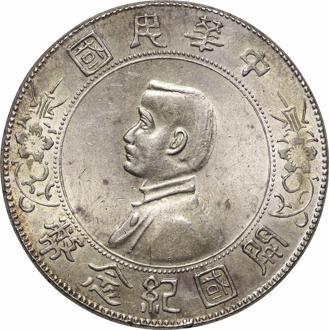 中国銀貨 開国記念 銀81.5% - コレクション、趣味