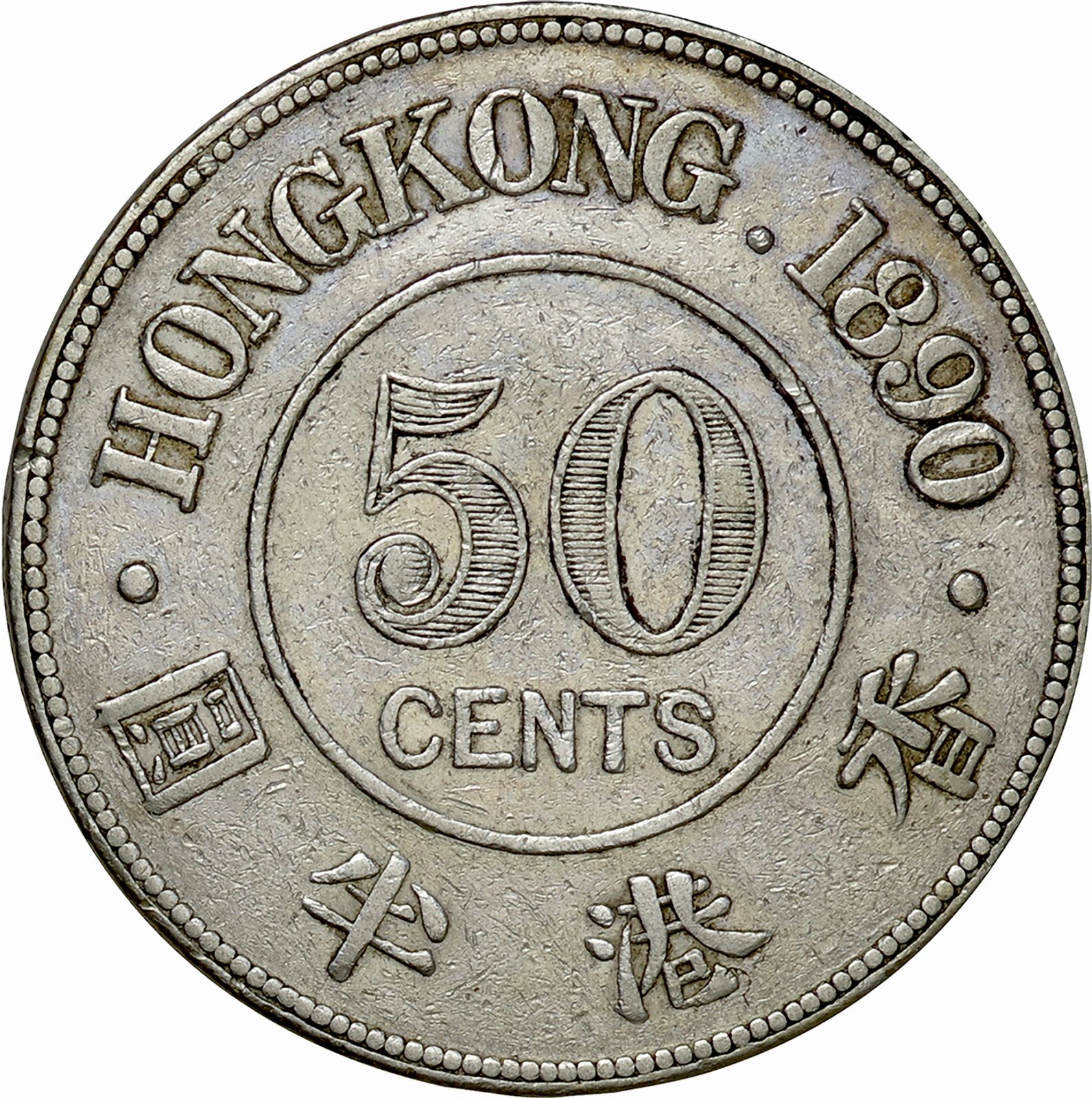 香港(Hong Kong), 1890.1893, 銀(Ag), 50セント Cents, , 2枚揃普 香港(Hong Kong), 1890.1893, 銀(Ag), 50セント Cents, , 2枚揃普