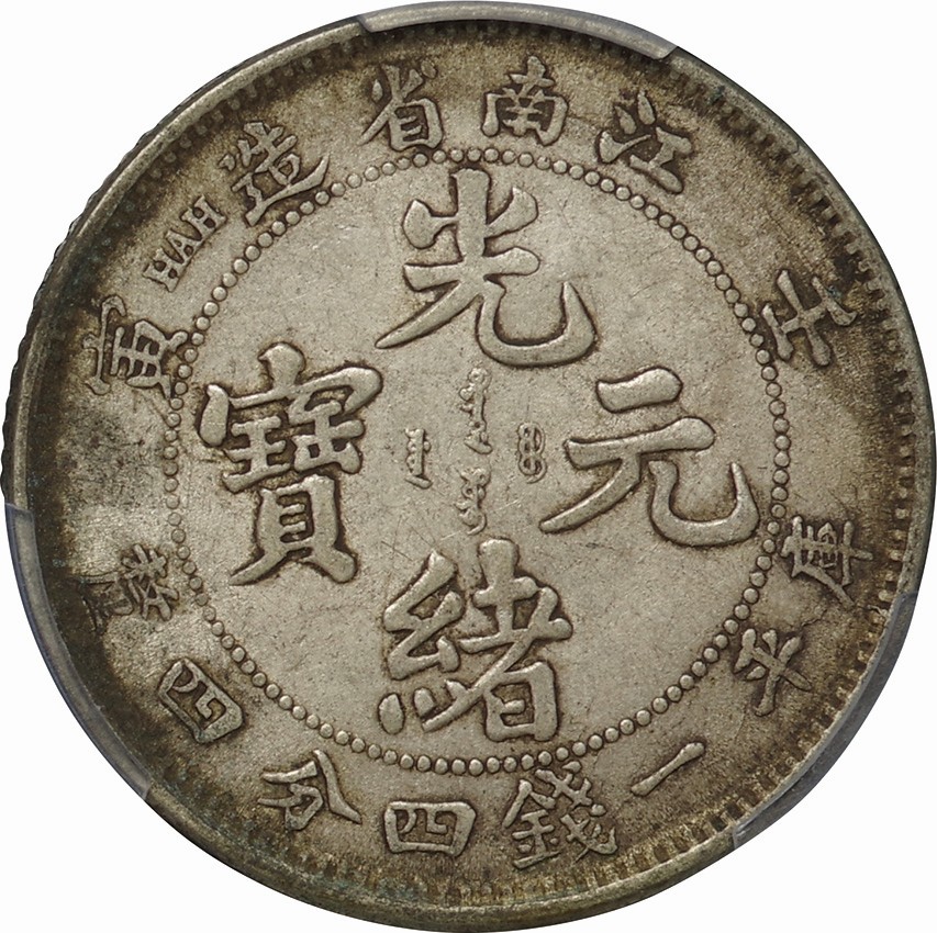 廉価販売1907 東三省 光緒元寳 XF-45 中国コイン coin 鑑定済みChina コレクション