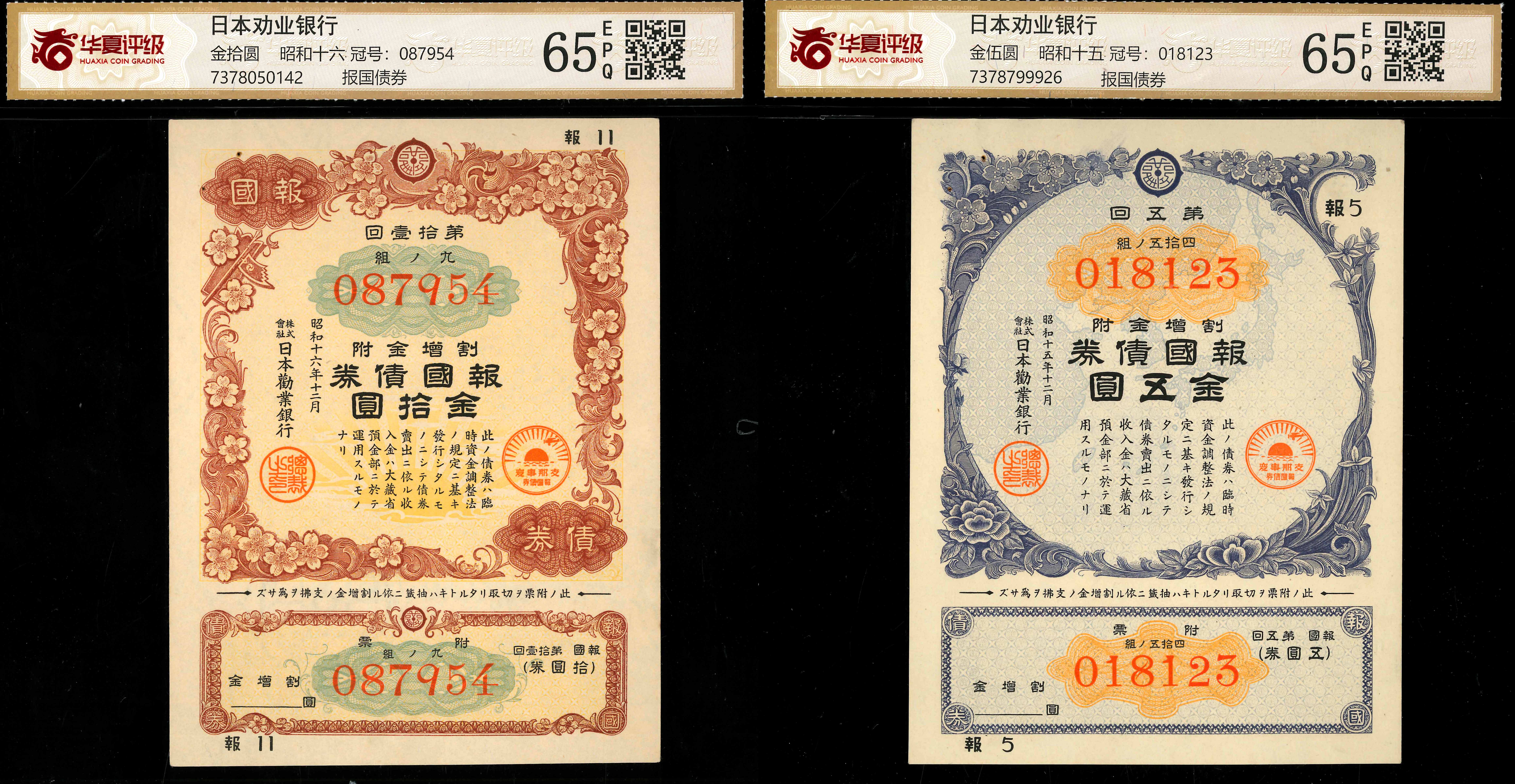 Japan, 1940/41, 5/10 Yen, P-Unlisted, S/N. 018123/ 087954 