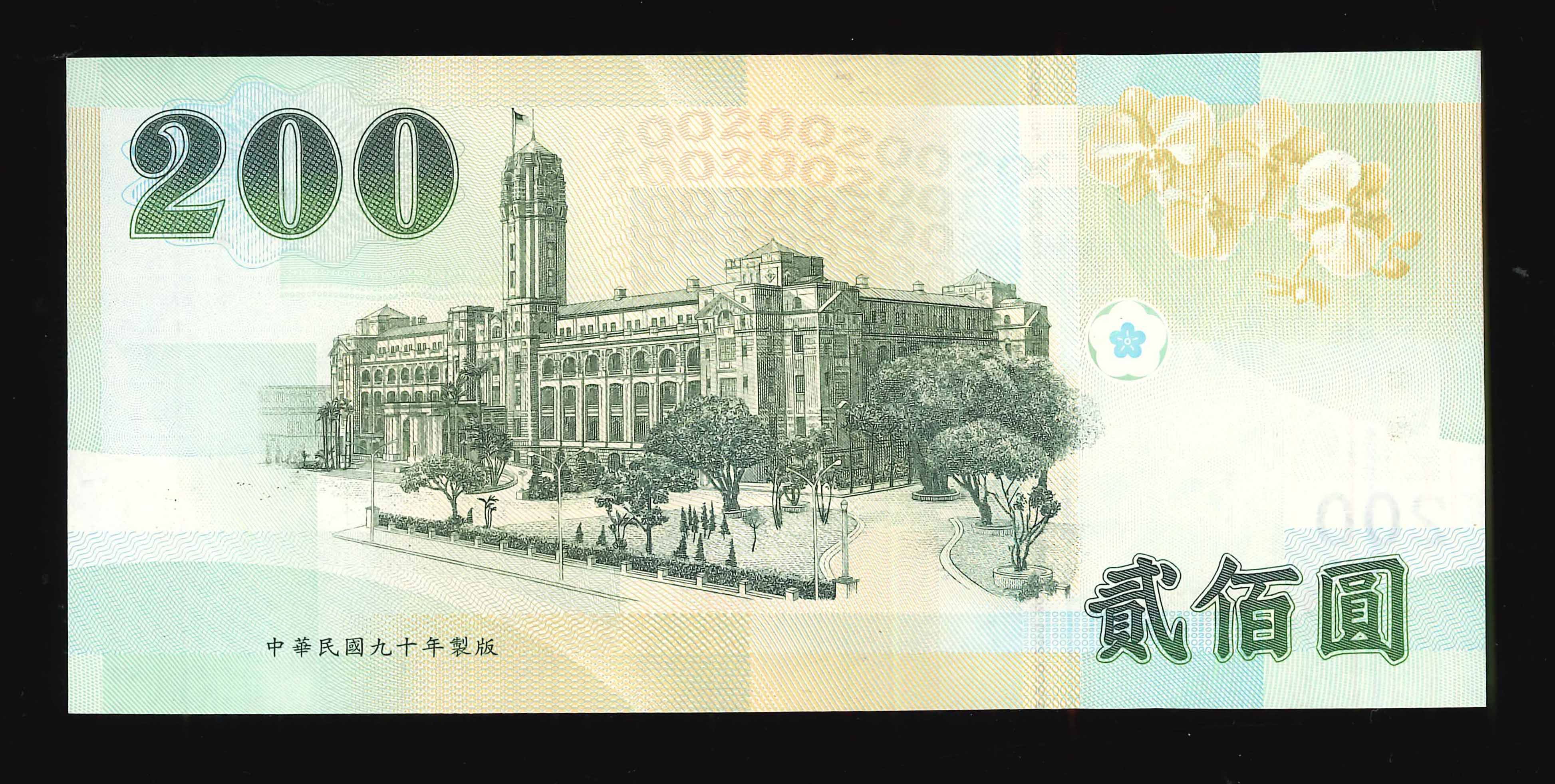 Taiwan, Bank of Taiwan, 200 Yuan, P-1992, S/N. AL153633YJ, AU. | Unique  World Coin Sdn Bhd