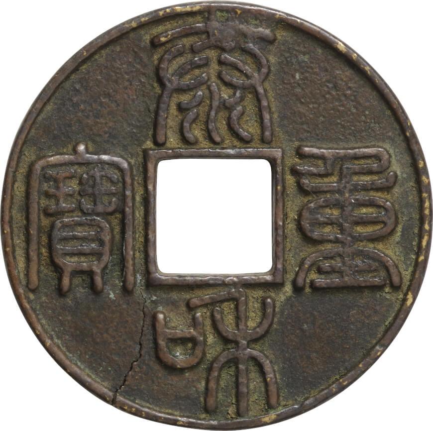 古代中国-Ancient China. 普/美. 泰和重寶 泰和4年(1204年).. | Taisei ...