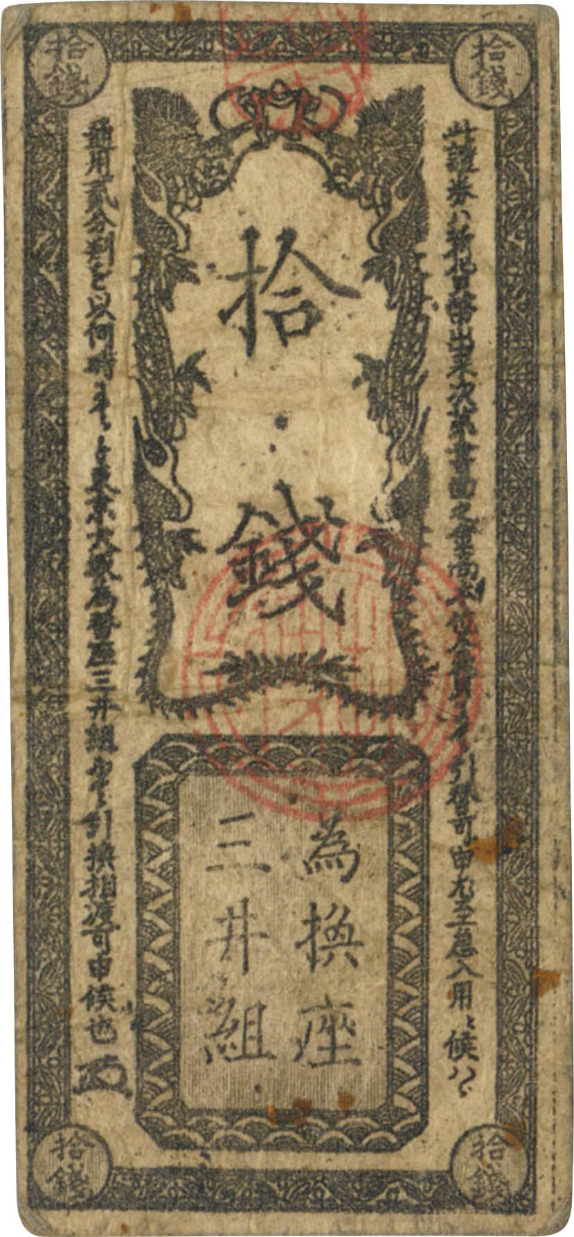 日本-Japan. 美. VF. 為替座紙幣 開拓使兌換証券 拾銭 明治5年（1872年