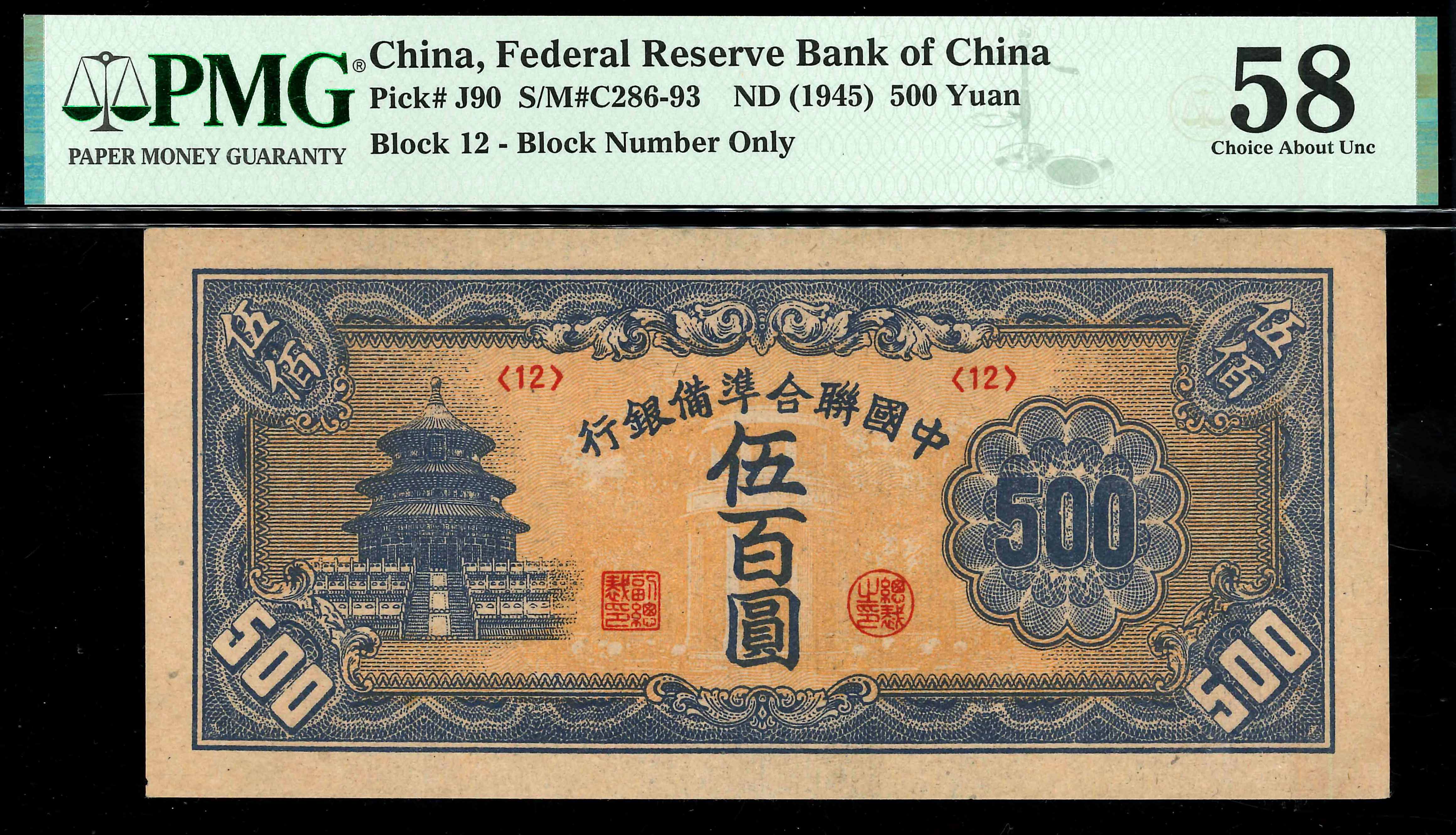 China, Federal Reserve Bank of China, 1945, 500 Yuan, P-J90, Block 12, PMG  58. | Unique World Coin Sdn Bhd