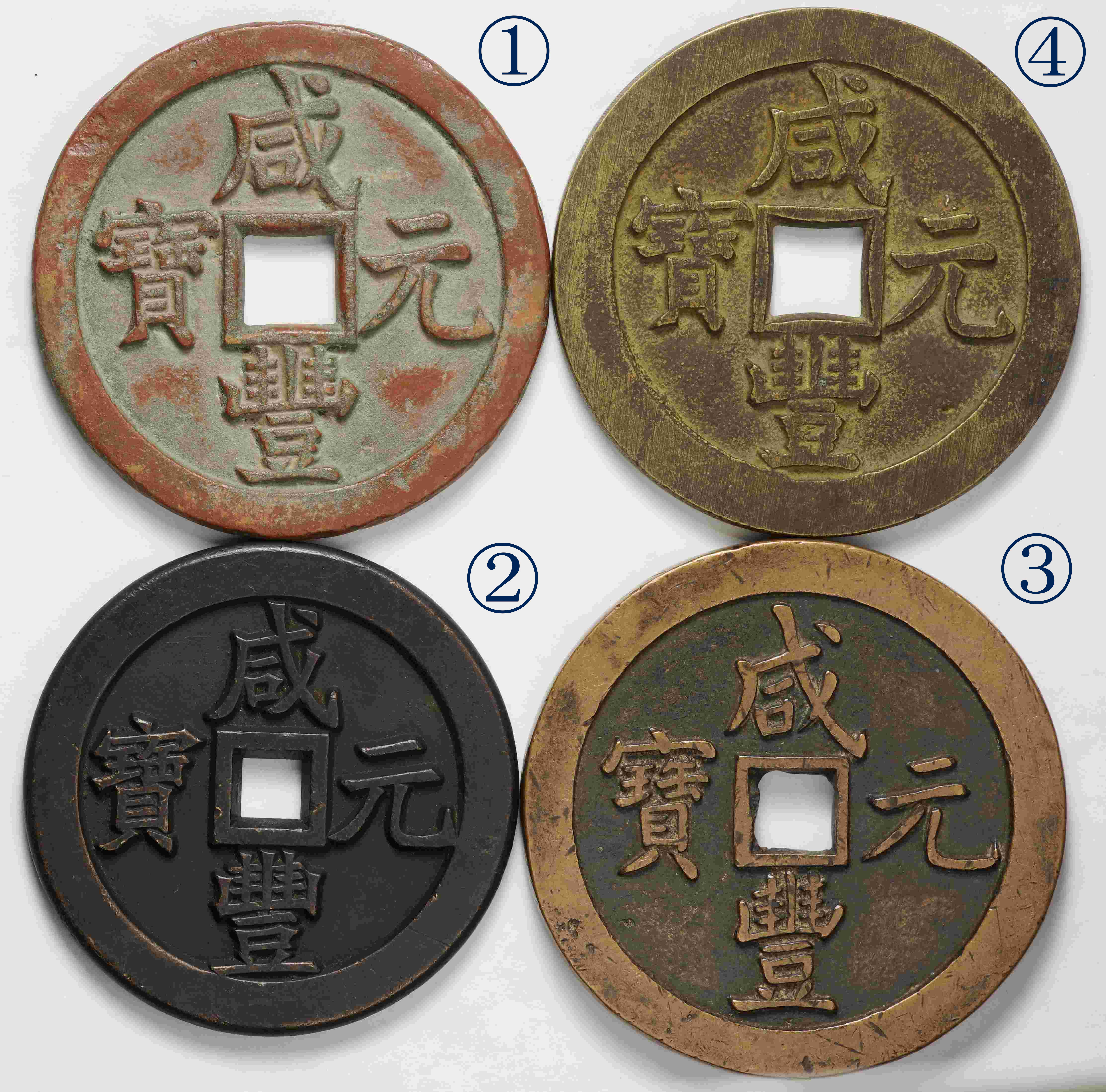 中国-China. 清朝 戸部宝泉局及び河南宝河局 咸豊帝(1851～61年