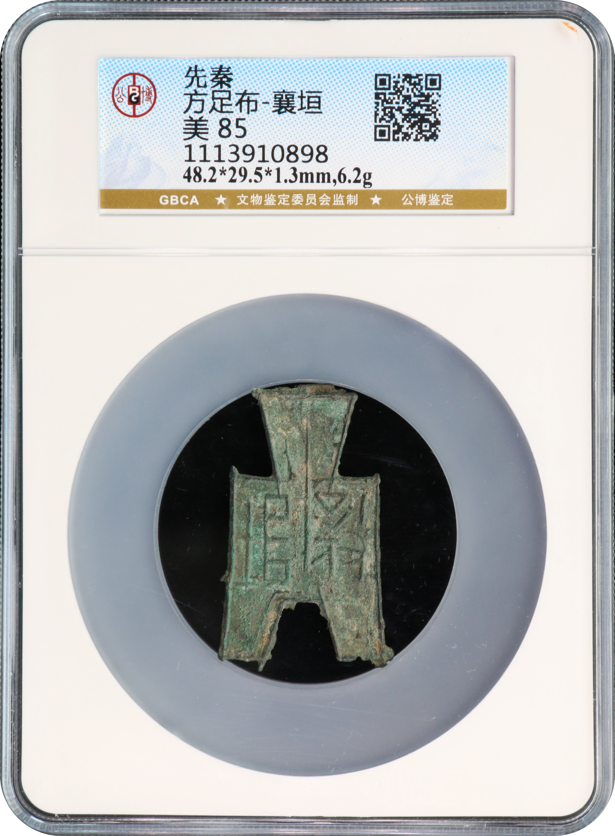 先秦方足布-襄垣公博评级美85分| Monetarium Singapore Private Limited