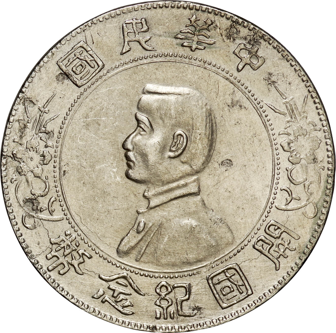 中華民国-ROC. ND(1912). 美. VF. Silver. 圓(Yen). 中華民国 孫逸山