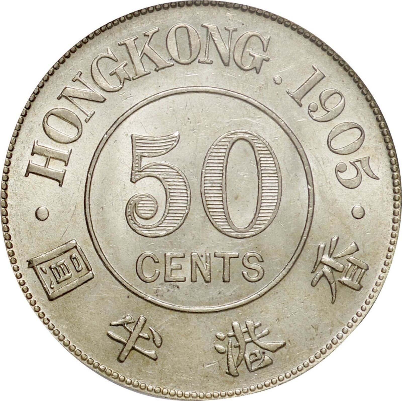 激安通販サイト 人気 香港-Hong Kong. 1905. Silver. 50セント(Cent). PCGS AU58. 極 コレクション